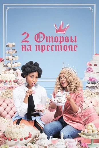 2 оторвы на престоле (2018) онлайн бесплатно